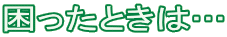 �������Ƃ��́c